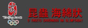 Él Insetón Cabernosso