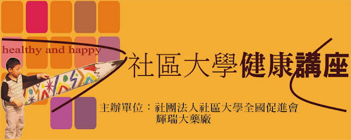 2009年社區大學秋季健康講座