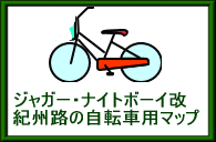 紀州路の自転車用マップ