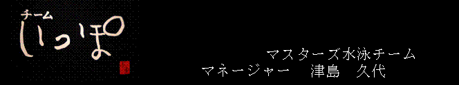 チームいっぽ