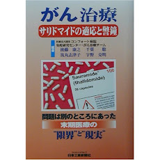 「サリドマイド」の良否：<br>問題の核心に触れる