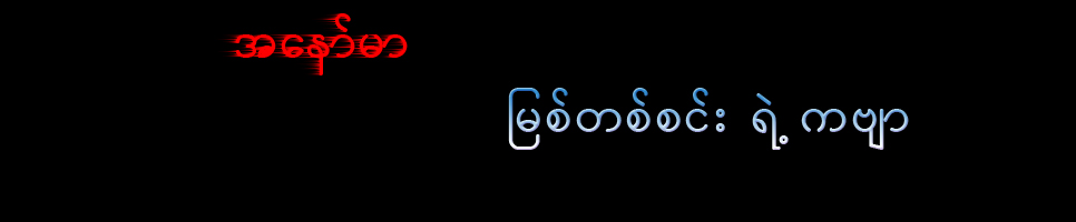 အနတၱ အေနာ္မာ..ျမစ္တစင္းရဲ့ ကဗ်ာ