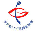 [台北縣口才訓練協進會標誌.jpg]