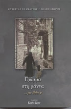 Γράμμα στη μάννα με δύο ν - Κατερίνα Σταματίου - Παπαθεοδώρου