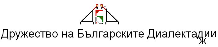 Дружество на Българските Диалектаджии