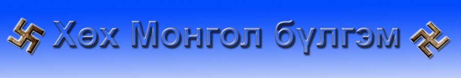 Хөх Монгол бүлгэм