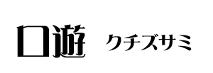 口遊｛クチズサミ｝