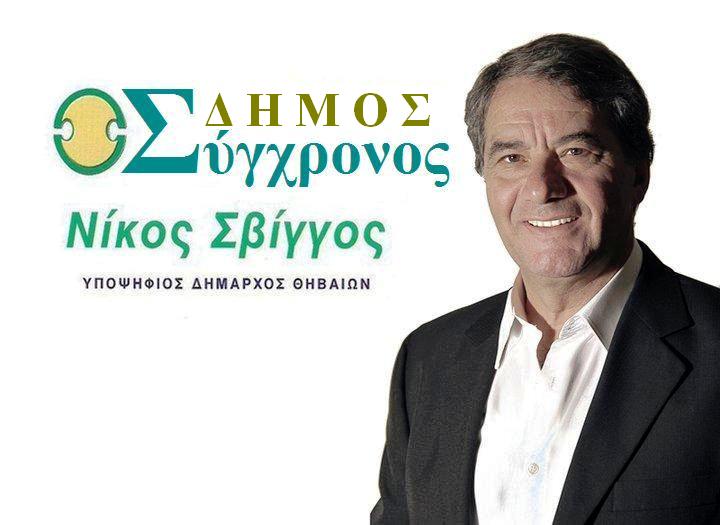 Νίκος Σβίγγος-ΣΥΓΧΡΟΝΟΣ ΔΗΜΟΣ