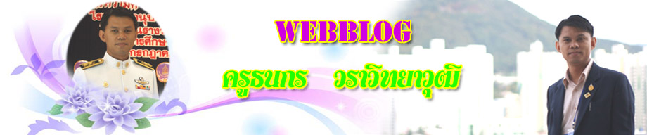 ครูธนกร  วราวิทยาวุฒิ