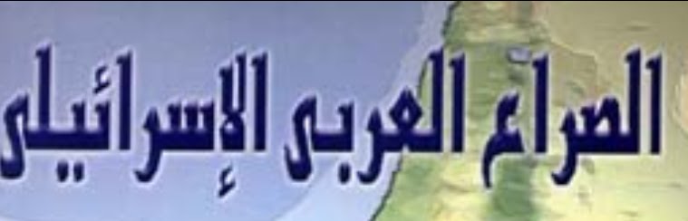 الصــراع العـــربي الإســرائيلي