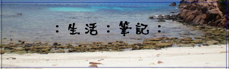 :生活::笔记: