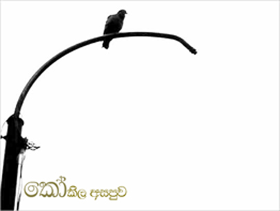 කෝකිල  අසපුව