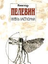 Виктор Пелевин Жизнь насекомых
