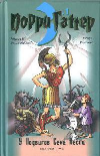 Жвалевский & Мытько Девять подвигов Сена Аесли Подвиги 1-4