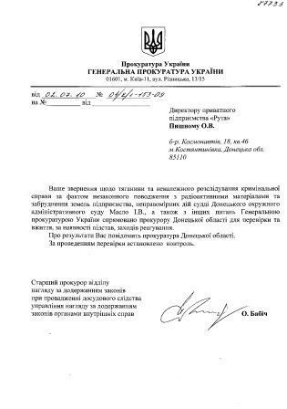Письмо Генеральной прокуратуры
