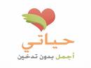 حياتي اجمل بدون تدخين