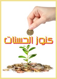 كنوز الحسنات