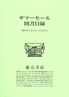 2009サマーセール図書目録