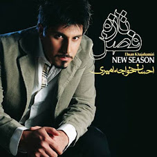 آلبوم جديد , فوق العاده زيبا و شنيدني احسان خواجه اميري با نام فصل تازه