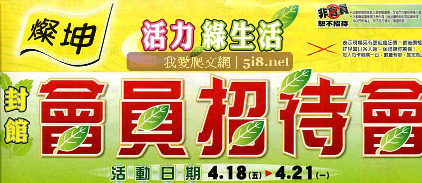 [燦坤3C-封館會員招待會-DM-2008年4月-0.jpg]