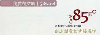 [85度C-85cafe.jpg]