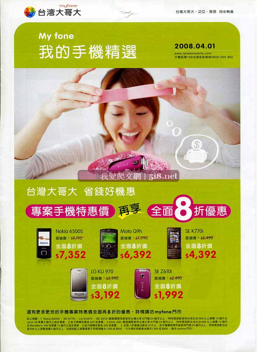 [台灣大哥大-myfone-手機精選DM-2008四月_01.jpg]