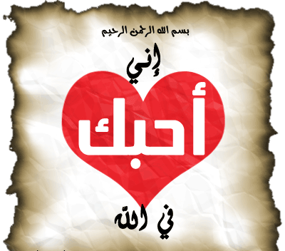 [b]هل تحب..... ادخل وشوف الرساله؟؟![/b] I+love+u+in+allah
