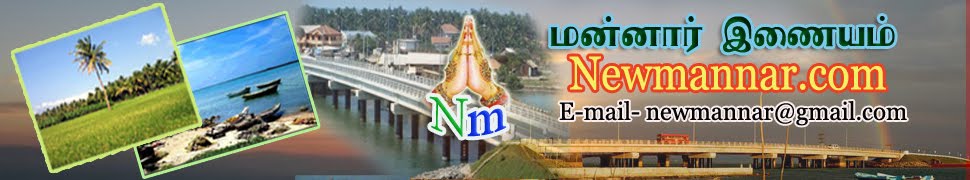 *மன்னார் இணையம் .NewMannar.com*