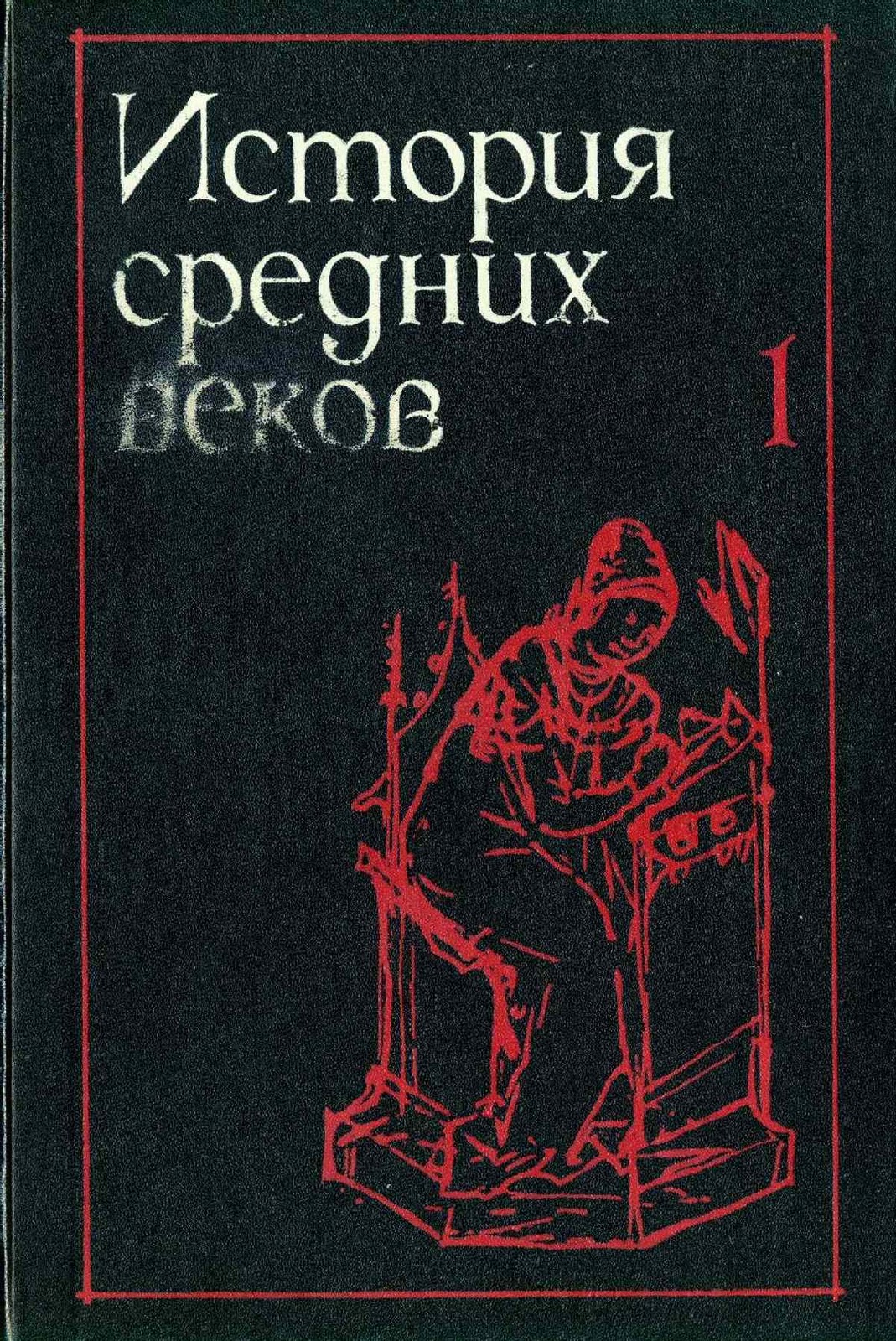 Карпов Сергей Павлович - пользователь, сотрудник | ИСТИНА Скачать карпов история средних веков 1 том