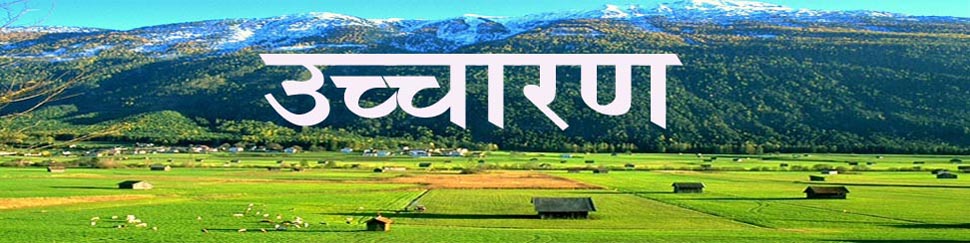 उच्चारण