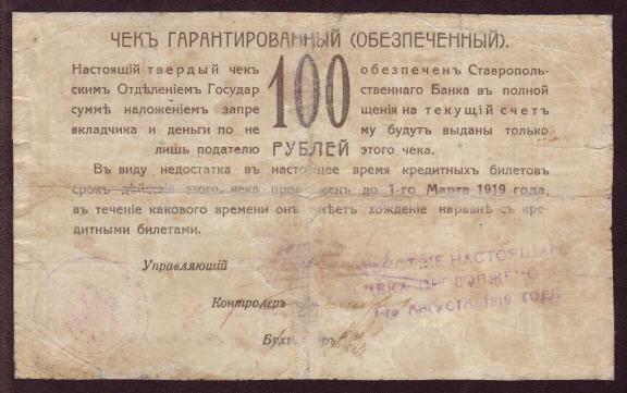 [Russia+Stavropol+100+Rubles+Check+1918+B.jpg]