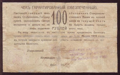 100 рублей Чек Ставропольского отделения государственного банка