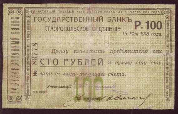 [Russia+Stavropol+100+Rubles+Check+1918+F.jpg]