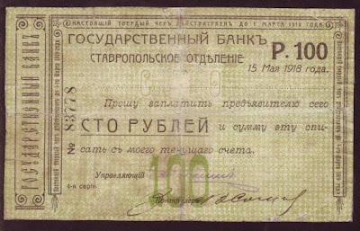 100 рублей Чек Ставрополь отделение государственного банка