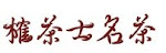 榷茶士名茶