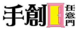 手創任意門