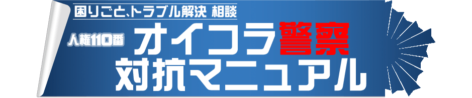 オイコラ警察対抗マニュアル