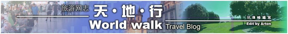 天地行旅遊網誌-簡體版