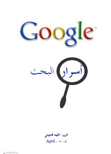 كتاب أسرار البحث فى جوجل 2