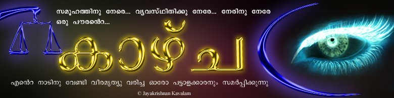 കാഴ്ച Kazhcha