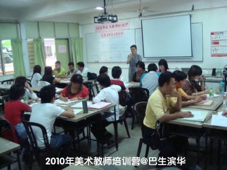2010年独中美术教师培训在巴生滨华中学 8.6.