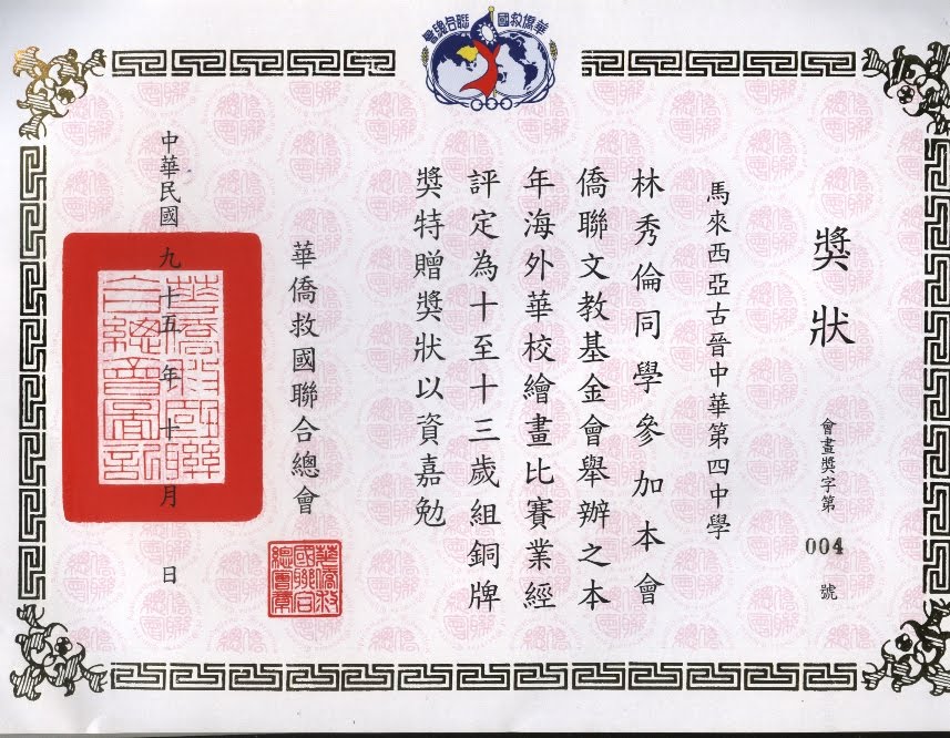 2006年林秀倫在初中时参加'台湾华侨绘画比赛'荣获 ' 铜牌奖'