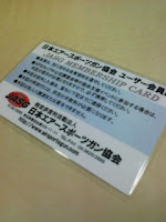 ＮＰＯ法人・日本エアースポーツガン協会ユーザー会員証が届いた。