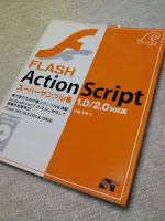 FLASH ActionScript スーパーサンプル集 1.0/2.0対応版を読んだの巻。