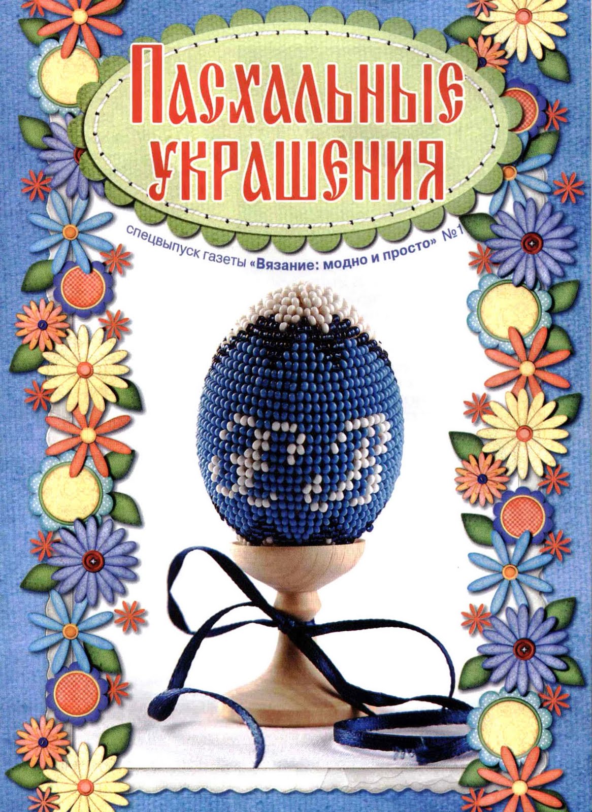 Книги по рукоделию: Пасхальные украшения