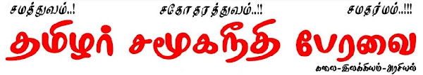 தமிழர் சமூகநீதி பேரவை