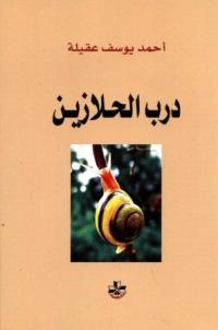 درب الحلازين