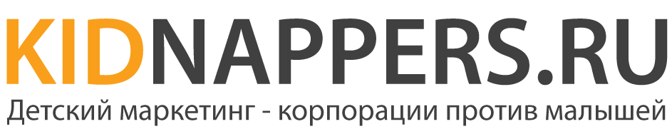 kidnappers.ru: Детский маркетинг - корпорации против малышей