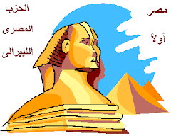 الحزب المصري الليبرالي (تحت التاسيس)