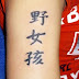 Kanji tattoos-famous in Western countries